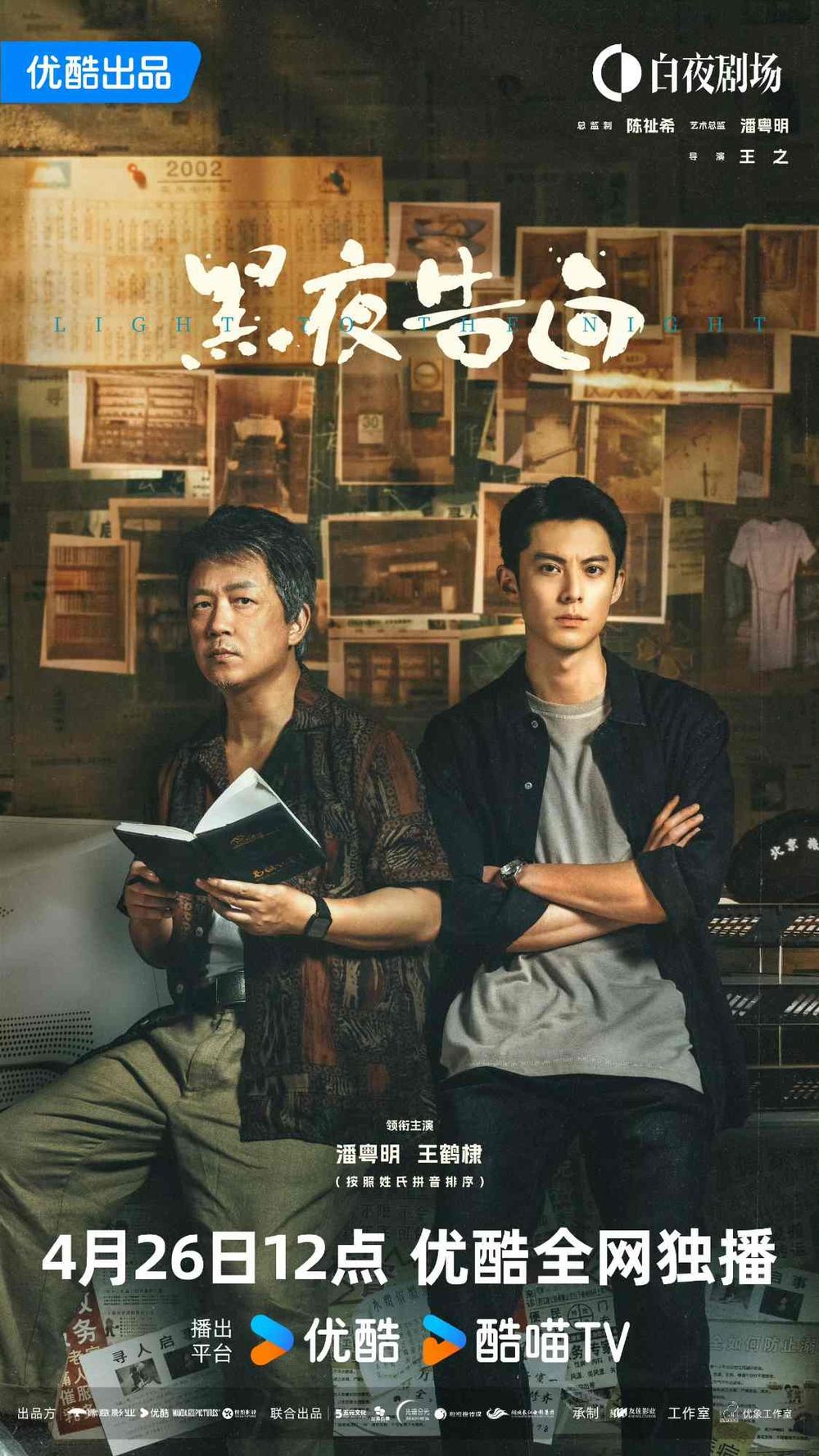 Netflix陸劇《黑夜告白》五大看點！王鶴棣首度挑戰刑警角色，三線時空交錯劇情燒腦-2