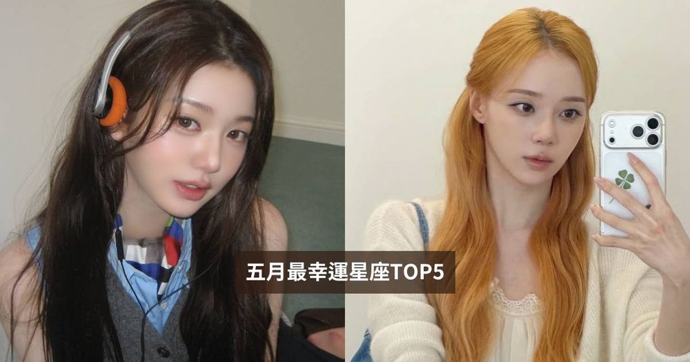 2026五月最幸運星座TOP5出爐！這星座衰半年終於出運、第一名工作財運都好到爆棚！-1