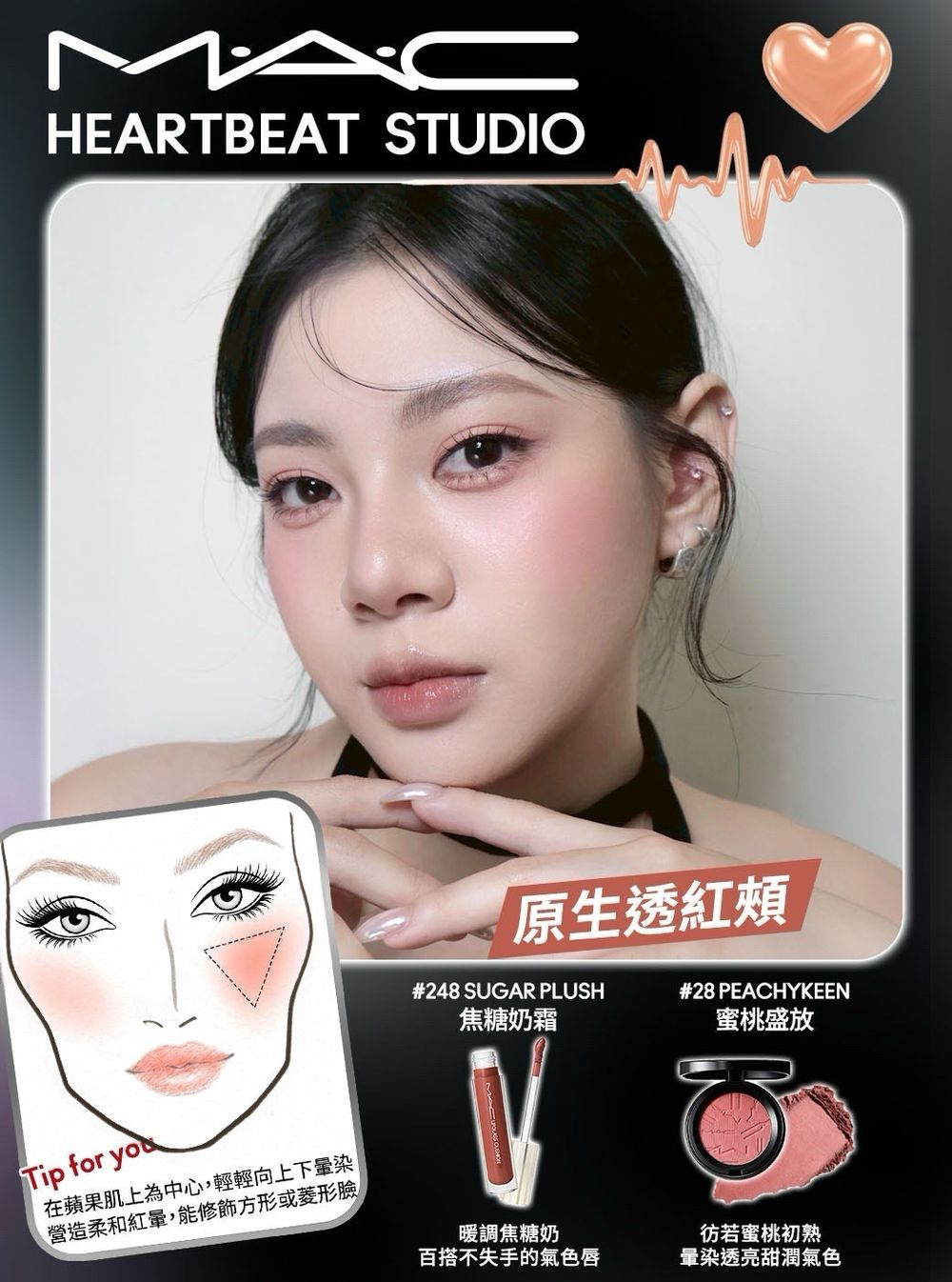 M·A·C「心跳氣色」爆紅！全新冰晶氣墊唇油＋柔光腮紅，一抹就是蜜糖水光唇、無毛孔原生紅暈頰，太犯規！-10