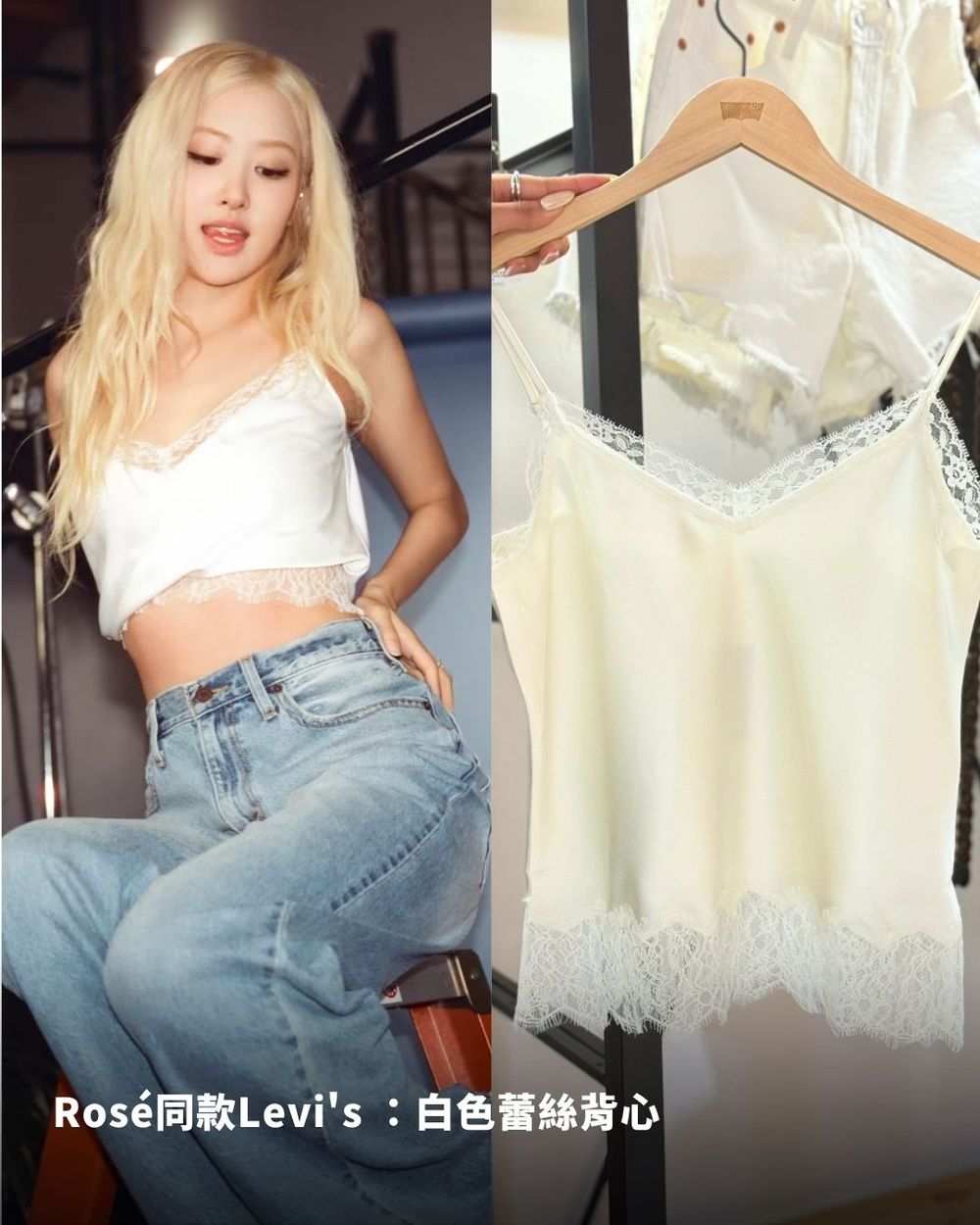 快衝去拍照！Levi's把Rosé廣告場景帶來台北了！「缺貨牛仔褲、 爆款蕾絲上衣」這裡也買得到！-17
