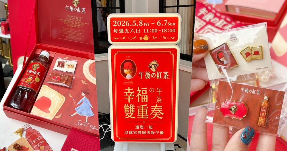 午後の紅茶跟紅帽子聯名了！限定餅乾禮盒+紅茶+小徽章可愛翻、快閃店打卡再抽超美周邊小物！-1