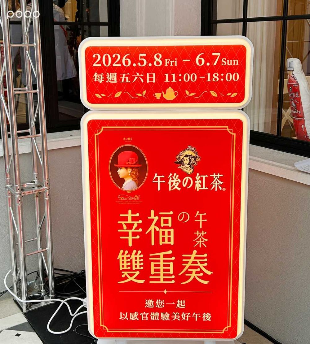午後の紅茶跟紅帽子聯名了！限定餅乾禮盒+紅茶+小徽章可愛翻、快閃店打卡再抽超美周邊小物！-8