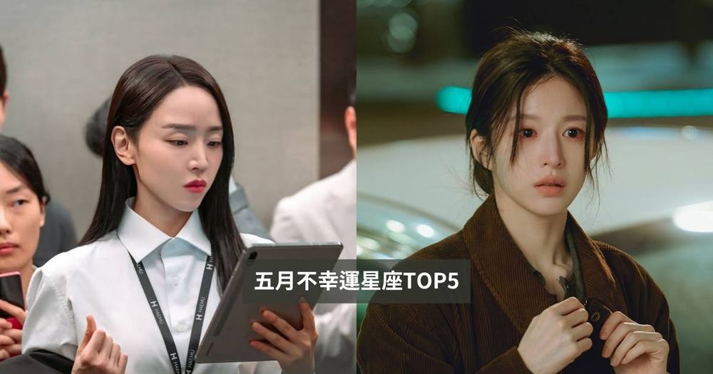 2026五月最衰星座TOP5出爐！獅子小心鋒芒畢露被小人盯上、第一名工作感情都出狀況心太累！-1