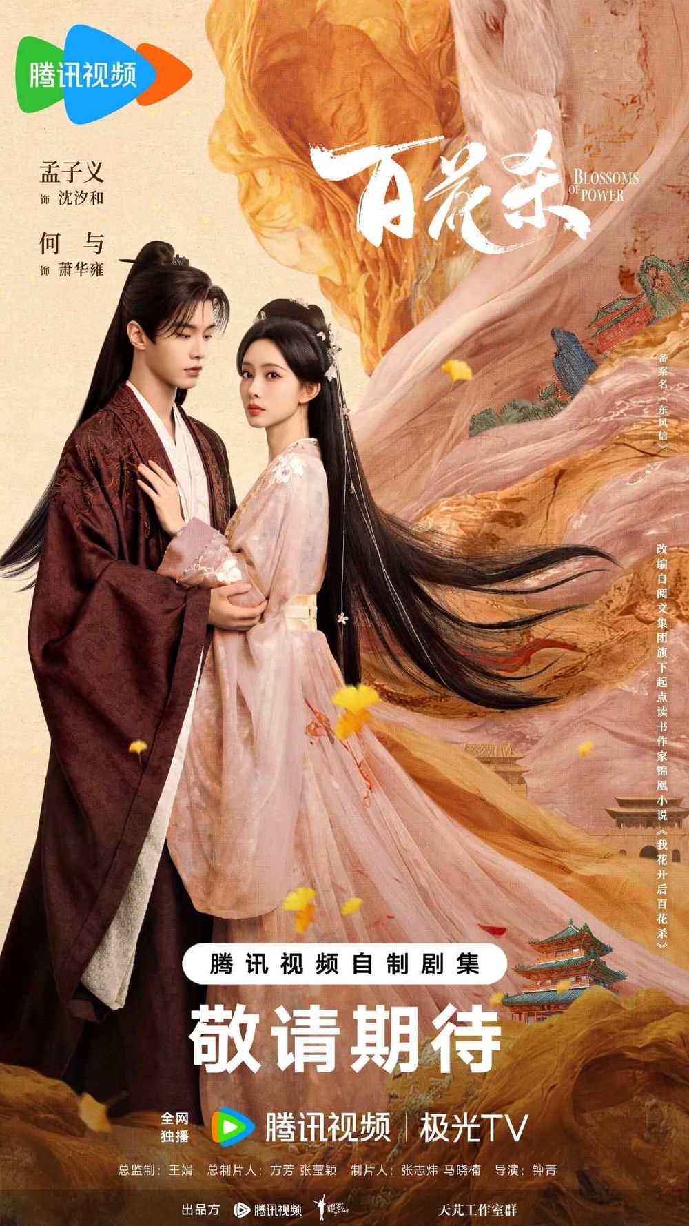 5月2026必看陸劇推薦！《雨霖鈴》章若楠搭檔楊洋，《百花殺》孟子義二搭何與、雙強CP感太期待！-16