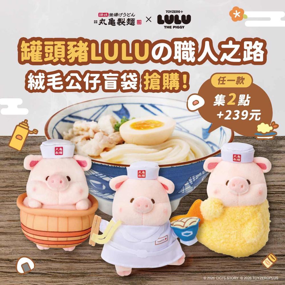 丸龜製麵跟罐頭豬LULU聯名了！超可愛「天婦羅豬絨毛吊飾」這天登場、立體LULU豬悠遊卡也開賣！-2
