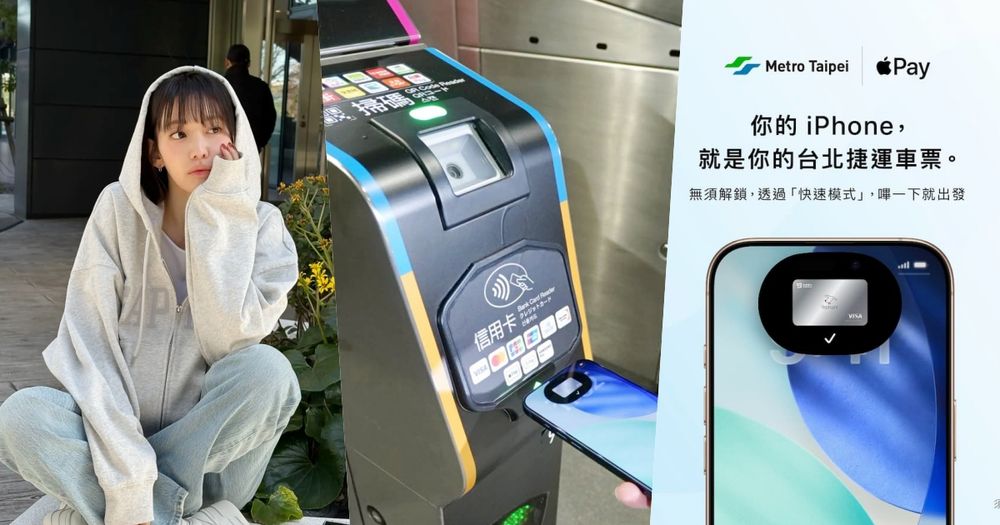 台北捷運也刷Apple Pay進站了！「iPhone快速模式怎麼設定、買月票也能用嗎」常見QA一次為你解惑！-1