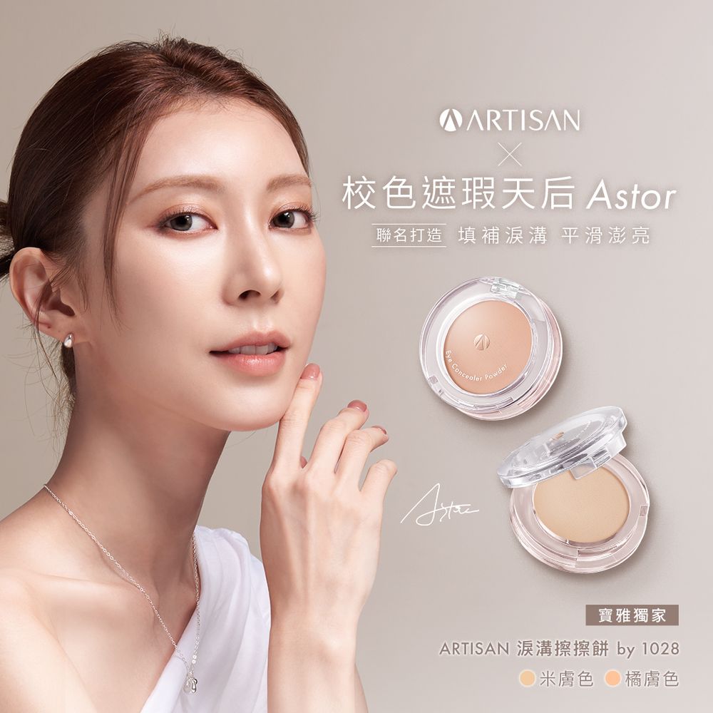 淚溝黑眼圈一抹隱形！1028 ARTISAN攜手彩妝師Astor，靠「以光修飾」無痛補光、輪廓秒飽滿，全系列寶雅獨賣中！-2