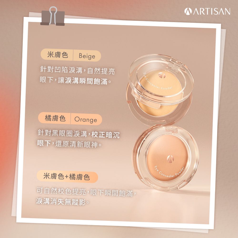 淚溝黑眼圈一抹隱形！1028 ARTISAN攜手彩妝師Astor，靠「以光修飾」無痛補光、輪廓秒飽滿，全系列寶雅獨賣中！-3