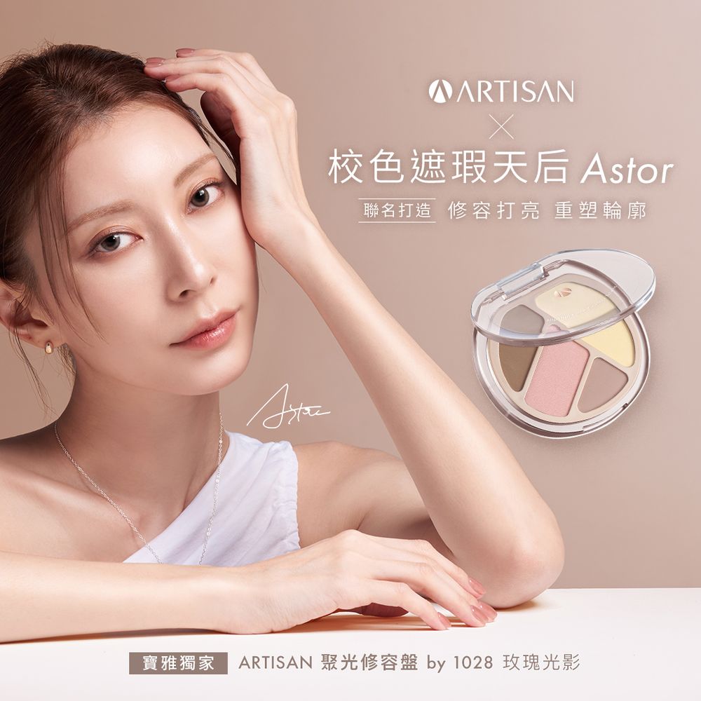淚溝黑眼圈一抹隱形！1028 ARTISAN攜手彩妝師Astor，靠「以光修飾」無痛補光、輪廓秒飽滿，全系列寶雅獨賣中！-5