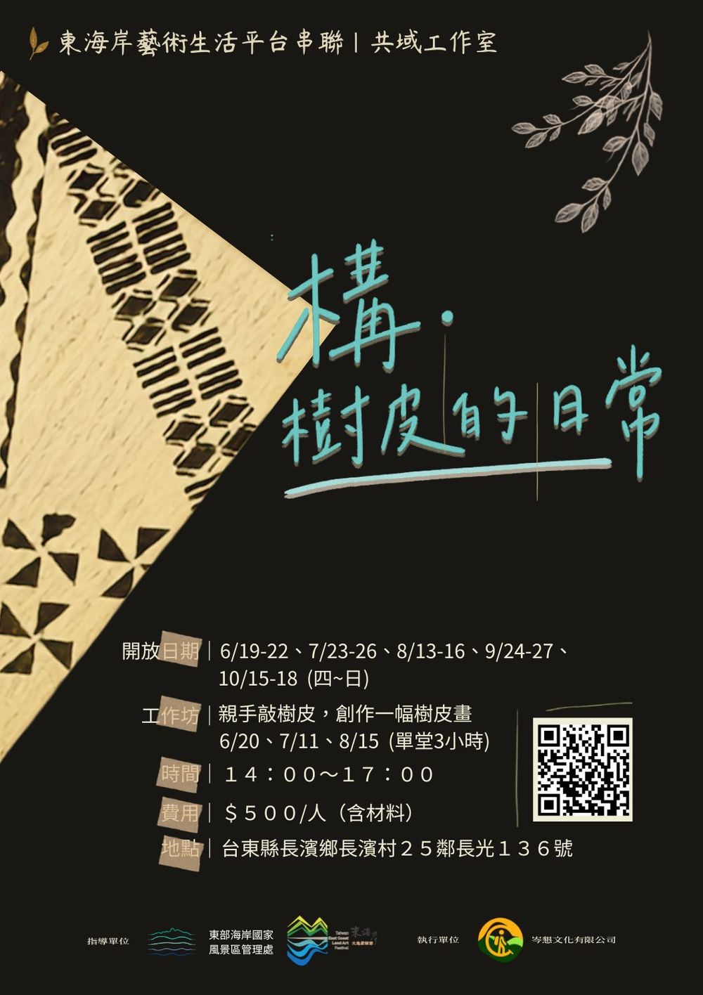 今年夏天別只玩水！東海岸6大藝術體驗一次收藏，走進東海岸最迷人的日常！-3