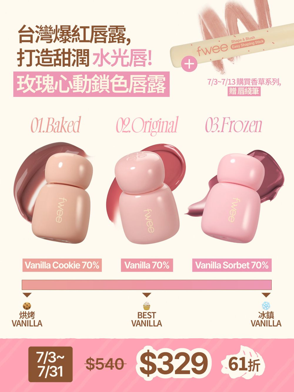 fwee香草系列爆賣！韓國熱賣第一「#Vanilla」再推9款新色，奶霜裸粉、焦糖奶茶、冰透莓粉，夏日折扣低到直接包色！-12