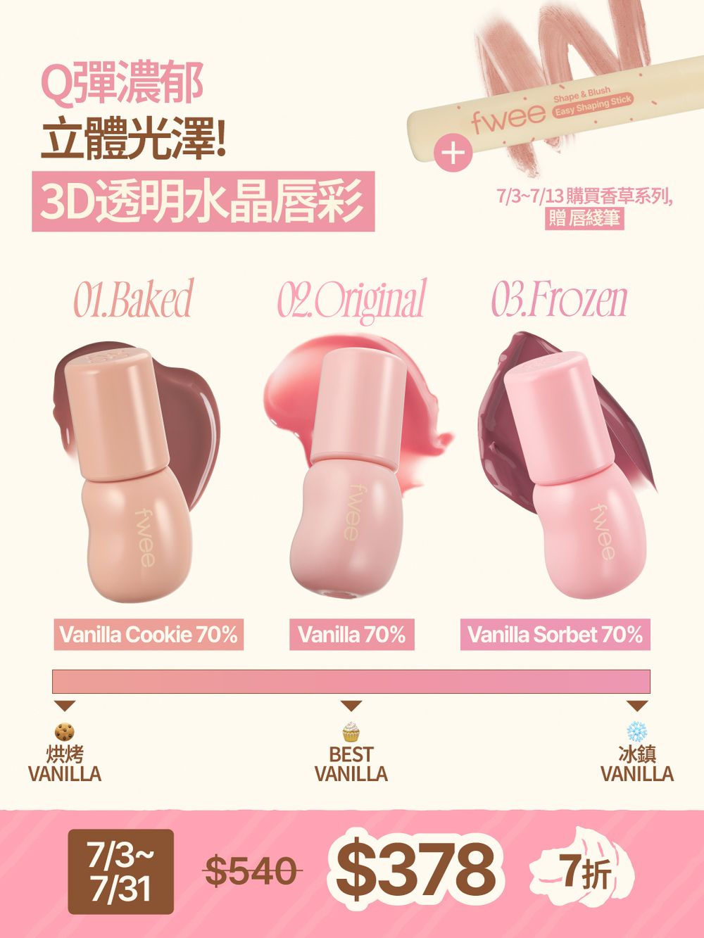 fwee香草系列爆賣！韓國熱賣第一「#Vanilla」再推9款新色，奶霜裸粉、焦糖奶茶、冰透莓粉，夏日折扣低到直接包色！-13