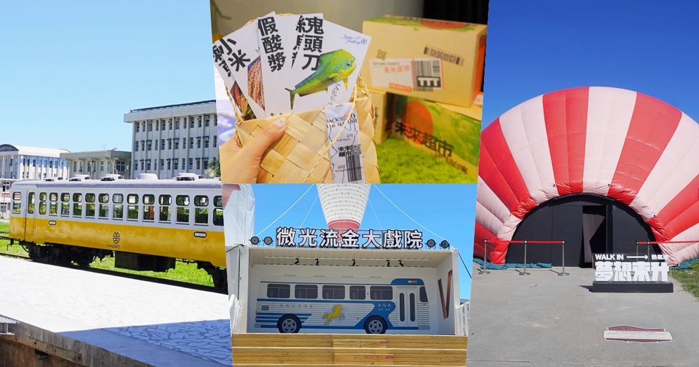 2026台東博覽會必逛亮點一次看！舊台東車站化身超美展場、還能體驗搭乘熱氣球？！-2