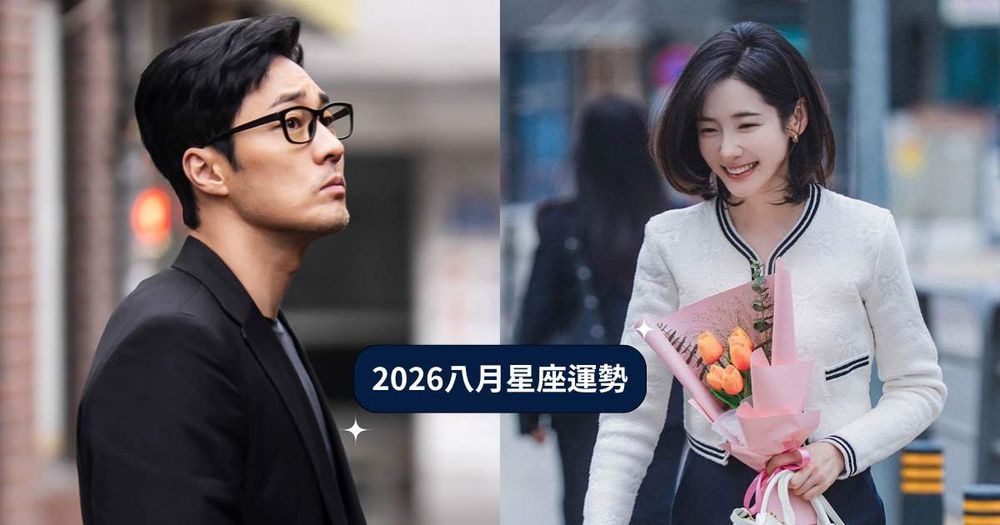2026八月12星座運勢出爐！牡羊小心工作壓力大健康拉警報、「這星座」衰大半年終於熬出頭！-1