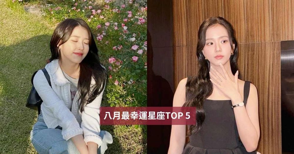 2026八月最幸運星座TOP5出爐！「這星座」財運+戀愛運都超旺、第一名衰大半年終於迎來爆棚好運！-1