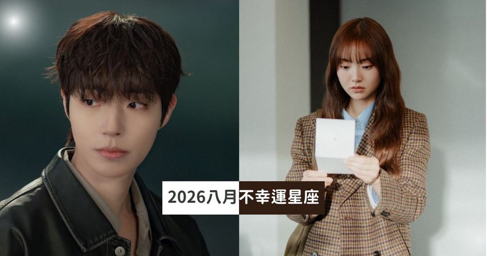 2026八月最衰星座TOP5出爐！射手事事被放大檢視心超累、第一名財運感情都出問題太慘！-1
