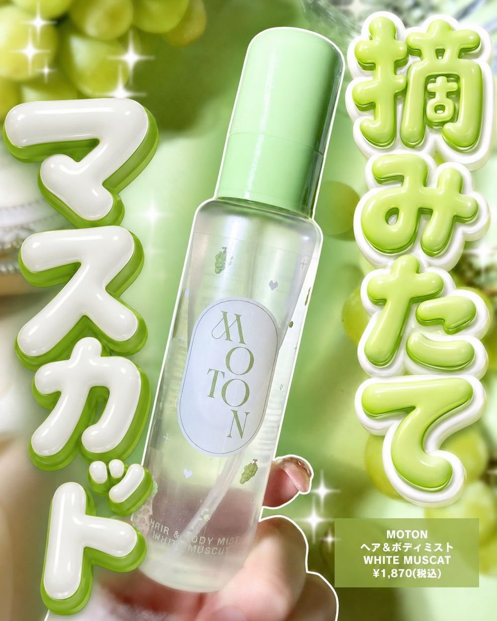 夏天最解暑香氛！日妞集體淪陷限量「白麝香葡萄」髮香噴霧，清透多汁果香揉合溫柔白麝香，連姐妹都忍不住想要同款偽體香！-7