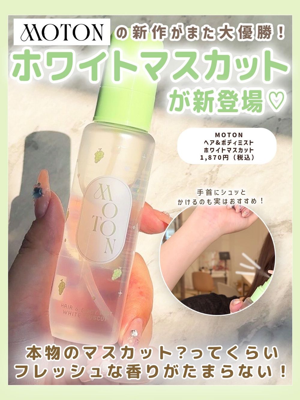 夏天最解暑香氛！日妞集體淪陷限量「白麝香葡萄」髮香噴霧，清透多汁果香揉合溫柔白麝香，連姐妹都忍不住想要同款偽體香！-5