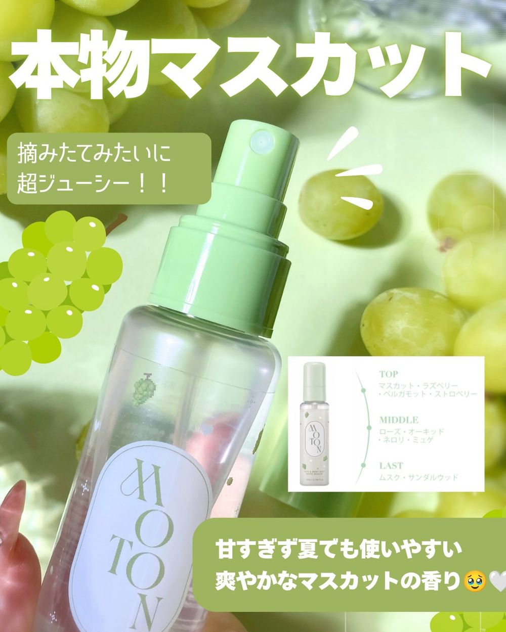 夏天最解暑香氛！日妞集體淪陷限量「白麝香葡萄」髮香噴霧，清透多汁果香揉合溫柔白麝香，連姐妹都忍不住想要同款偽體香！-6