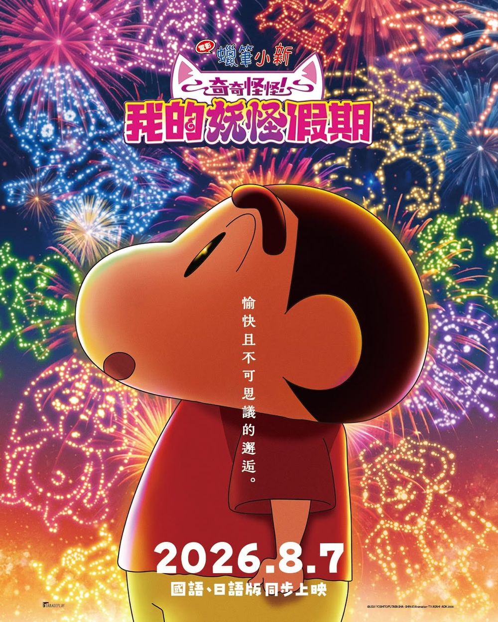 2026年8月上映電影片單！TXT VR演唱會強勢回歸，《橡樹街末日》集結好萊塢華麗卡司、《粽邪4》鬼月必看-2