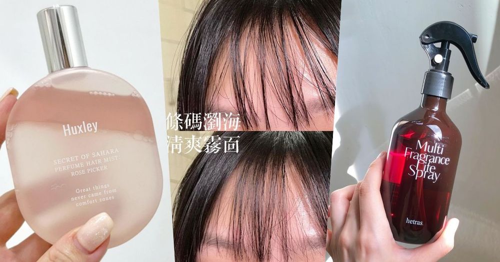 夏天不再被臭暈！精緻女孩隨身攜帶「香香好物」合集，髮香水、衣物噴霧、香氛乾洗髮...，這瓶是GD權志龍的味道！-1