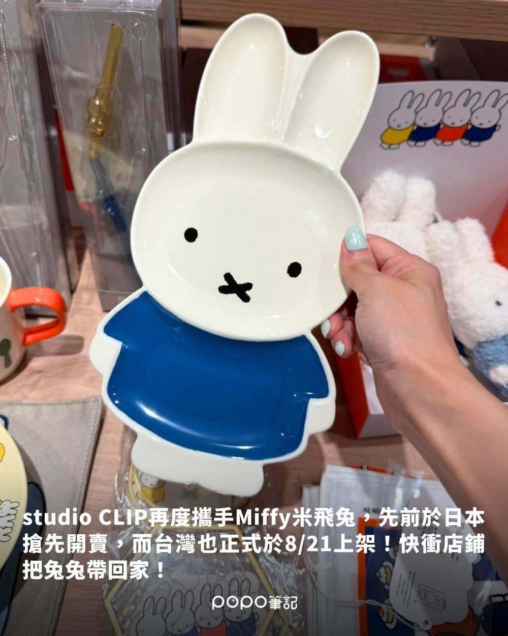 這波不買對不起自己！studio CLIP再推出Miffy聯名！軟綿吊飾、米飛兔盤子...竟還有小相機！-15