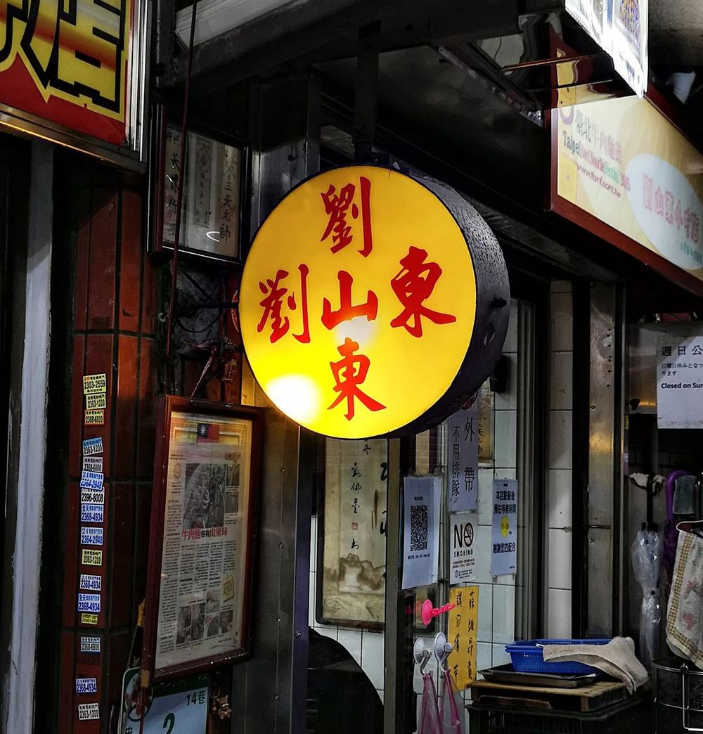 老闆熱給你吃！2026台北必吃6大牛肉麵店推薦！劉山東牛肉麵網友狂推、「這間」BIGBANG太陽也愛！-6