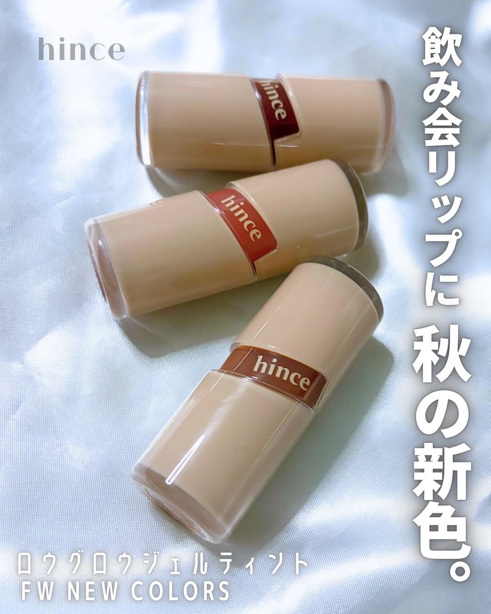 hince真的太會！人氣水感冰透唇釉秋季系列曝光「燕麥奶茶管身＋低飽和奶油新色」，一抹滿滿秋冬木質調氛圍，日本搶先開賣！-7