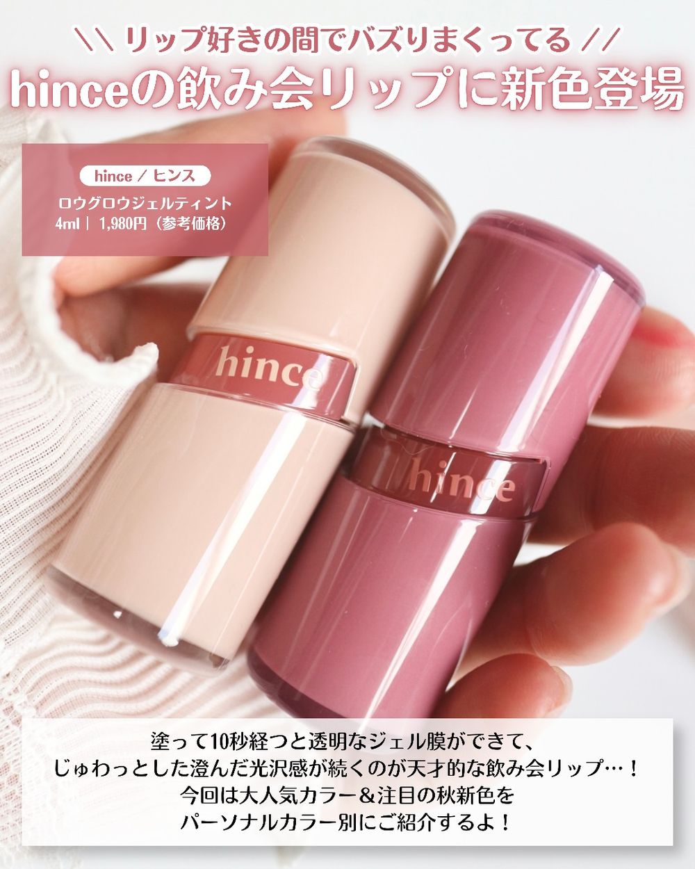 hince真的太會！人氣水感冰透唇釉秋季系列曝光「燕麥奶茶管身＋低飽和奶油新色」，一抹滿滿秋冬木質調氛圍，日本搶先開賣！-4