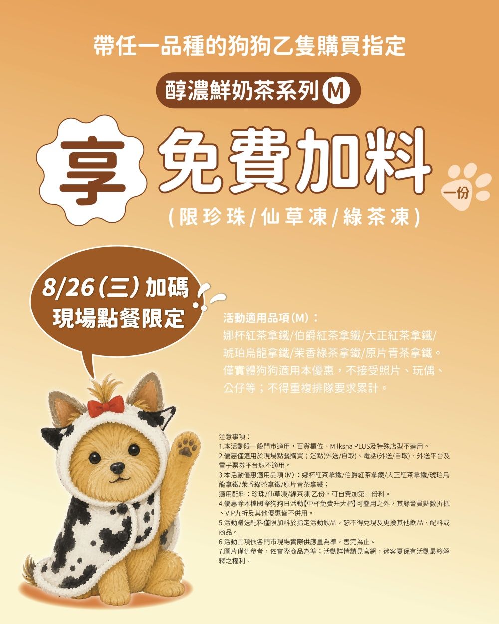 迷客夏推2026國際狗狗日優惠！帶毛孩點飲料直接升級加大、當天還有「免費加料」超狂優惠！-2