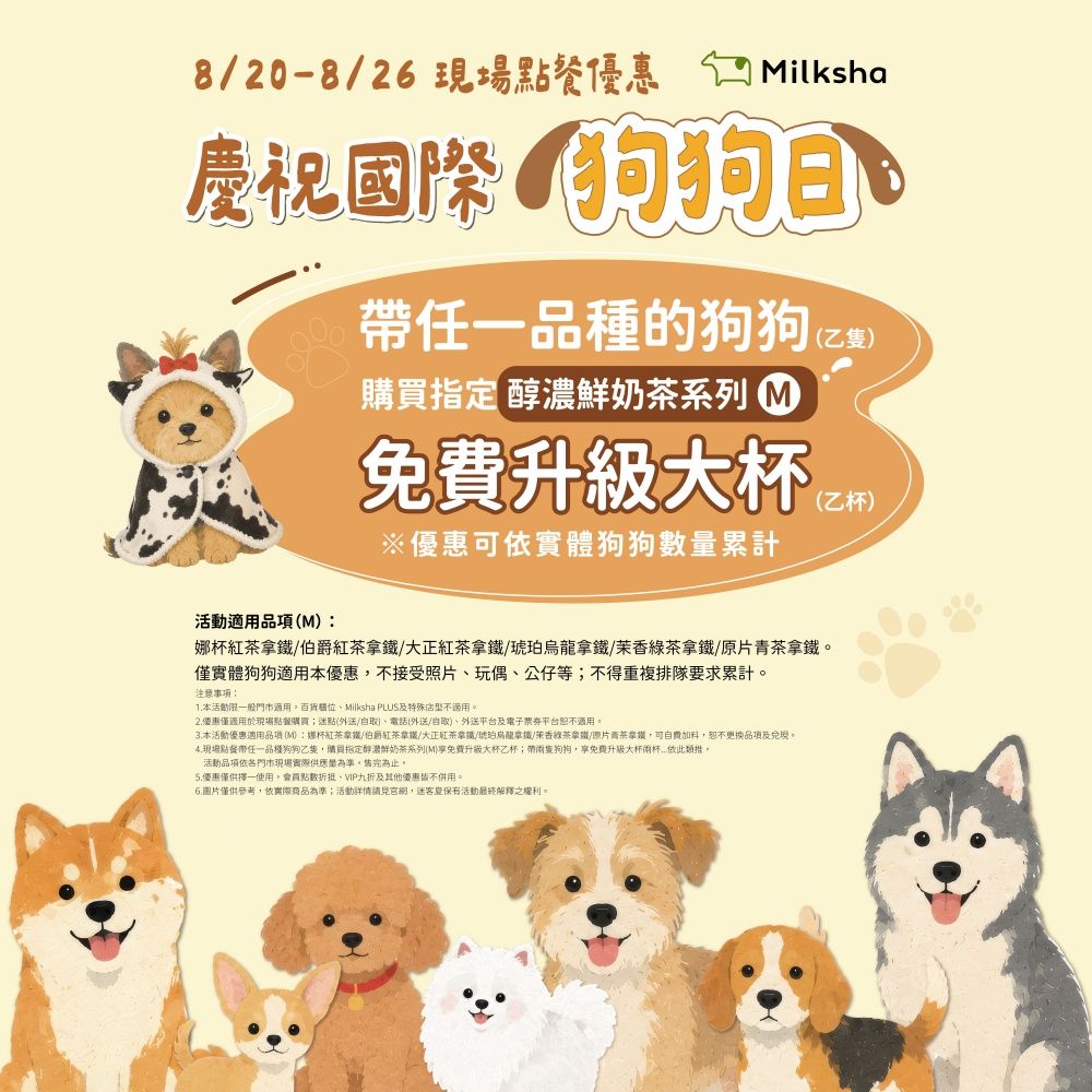 迷客夏推2026國際狗狗日優惠！帶毛孩點飲料直接升級加大、當天還有「免費加料」超狂優惠！-1