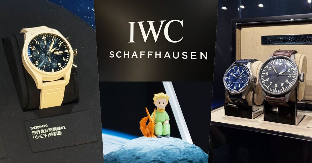 錶迷們會喜歡！IWC萬國錶90週年展登場！「小王子特別版、珍稀古董錶」這裡一次看！-1