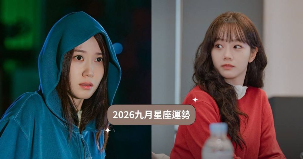 2026九月12星座運勢出爐！水瓶運勢好到擋都擋不住、「這星座」工作壓力爆大心超累！-1