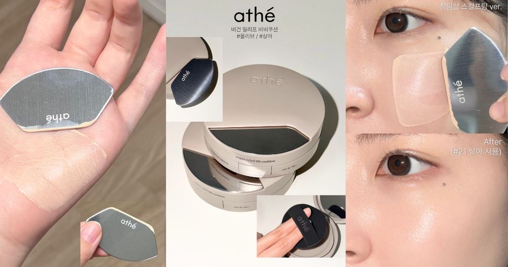 韓網公認最期待底妝出爐！athé「刮刀氣墊」自帶磁吸式刮刀，一抹、二拍打造清潭洞美容室等級水煮蛋肌！-1