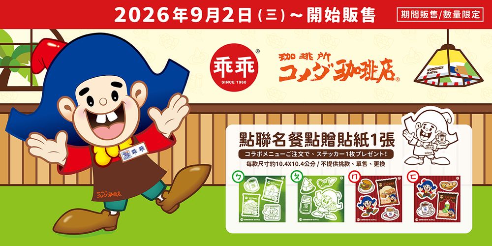 客美多咖啡跟乖乖聯名啦！「冰椰奶維也納咖啡、五香乖乖雞塊薯條組」買還送超可愛限定貼紙！ -6