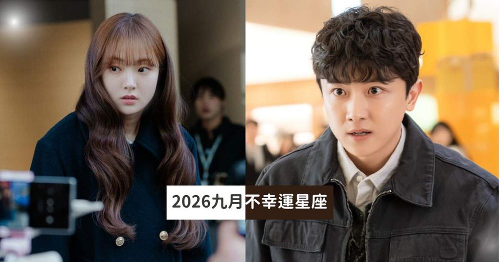 2026九月最衰星座TOP5來了！金牛職場瑣事一堆心好累、第一名工作壓力大到快被壓垮！-1
