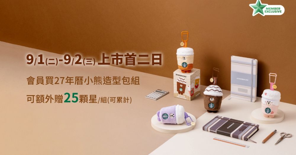 每年都在等～星巴克2027手帳來了！咖啡棕、溫潤米色超有質感，還有「2027年曆小熊造型包組」得一起帶走！-6