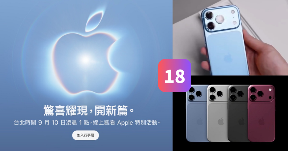 iPhone 18系列新機7大預測整理！18 Pro「天空藍&櫻桃紅」4種顏色美翻、台灣預計「這天」開賣？-13