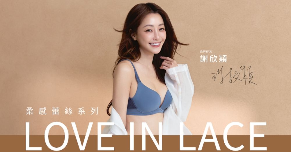 140年美胸專家來了！黛安芬再推新系列「柔感蕾絲系列」 心型領360度美胸又舒服！-7