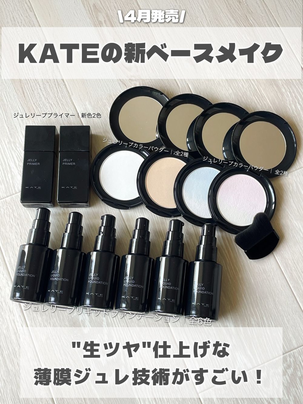 日女一秒淪陷水母柔光肌！KATE「凝光底妝」全新系列登台，百元入手千元級貴婦底妝，全台只在「這裡」獨賣！-13