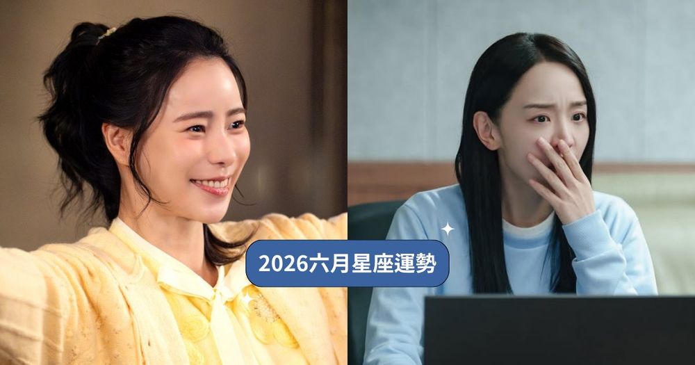2026六月12星座運勢出爐！雙子靠人脈迎來超旺好運、「這星座」小心太高調被職場小人纏上！-1