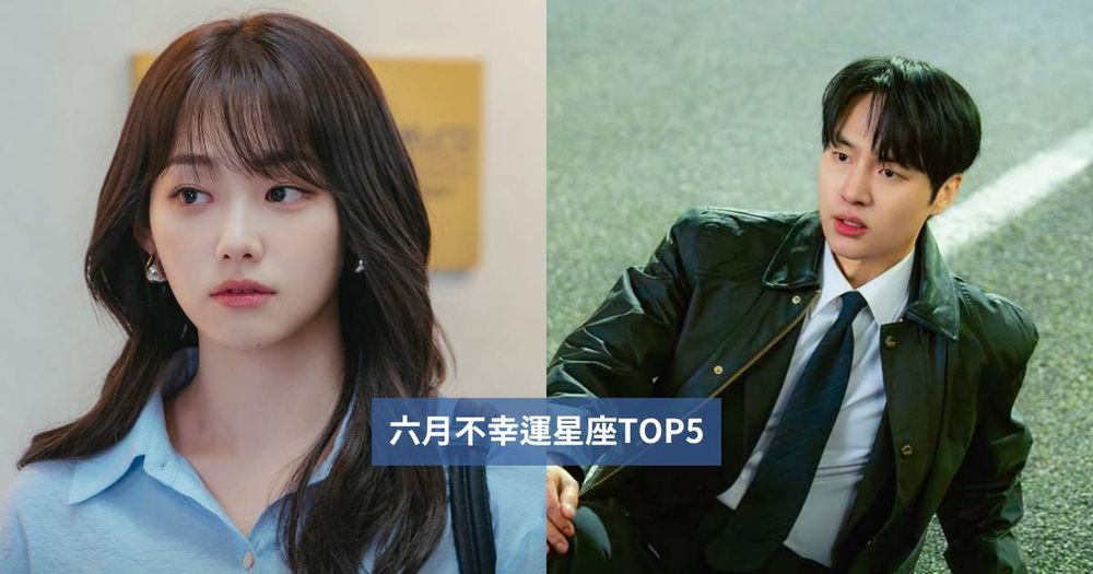 2026六月最衰星座TOP 5出爐！天秤小心自我要求太高累壞、第一名工作財運壓力都超緊繃！-1
