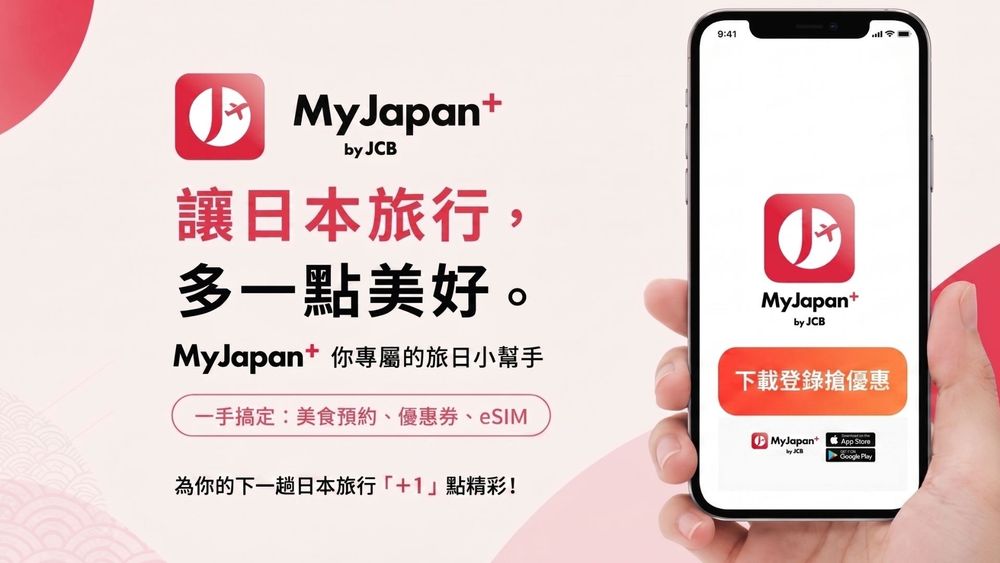 赴日旅遊神助攻！JCB全球首發App「MyJapan+ by JCB」2026年強勢登台！-8
