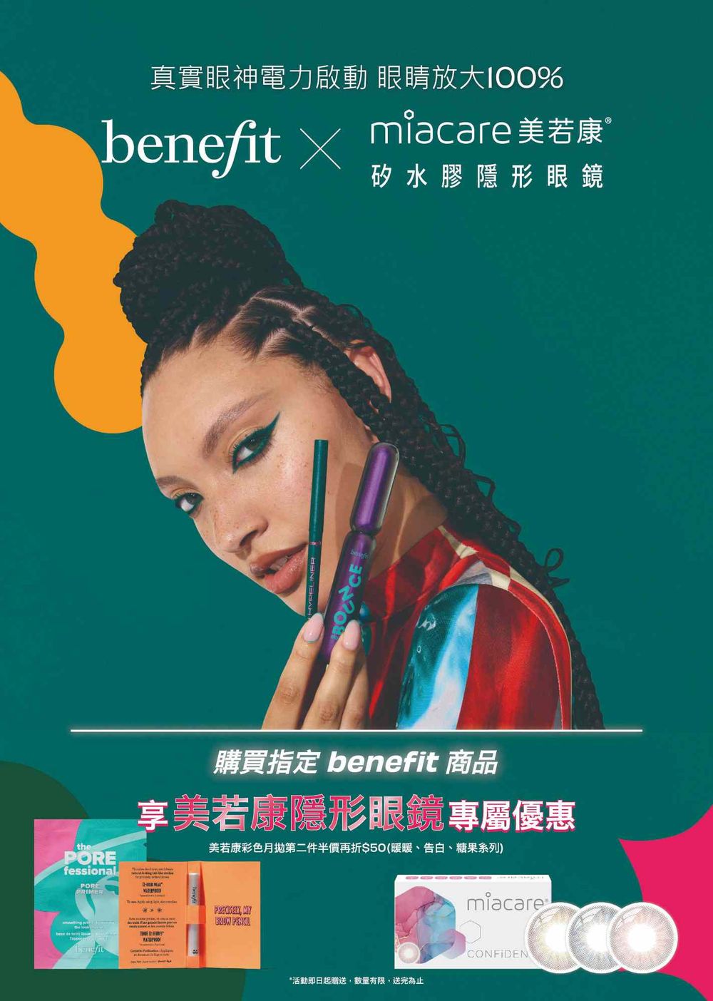 女團級深邃眼神必看！Benefit＆美若康強強聯手，眉眼結構化妝技巧搭配隱形眼鏡，輕鬆實現水汪汪立體眼神！-5