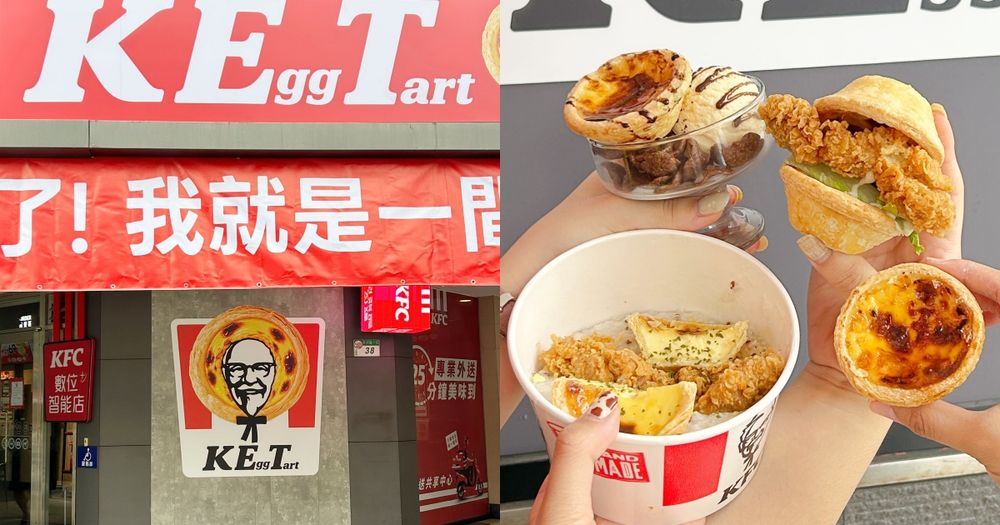 肯德基真的開蛋撻專賣店？超療癒「蛋撻聖代」、鹹鹹甜甜「蛋撻咔啦堡」只有這裡吃得到！-1