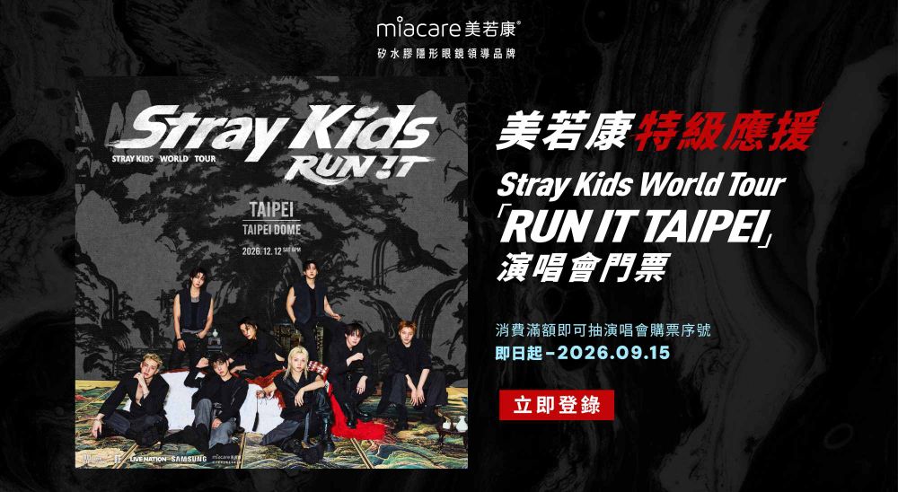 Stray Kids台北演唱會準備開搶！美若康「特級應援」帶你去大巨蛋，買指定隱眼＋完成任務，抽專屬購票序號！-2