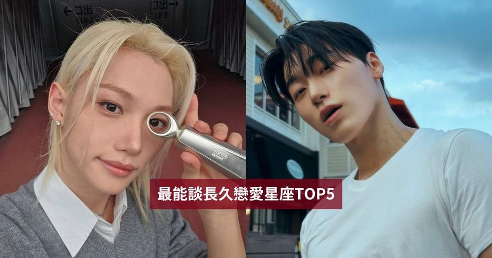 談戀愛最能長久的星座TOP5出爐！巨蟹願意為另一半付出所有、第一名愛上了就是一輩子！-1