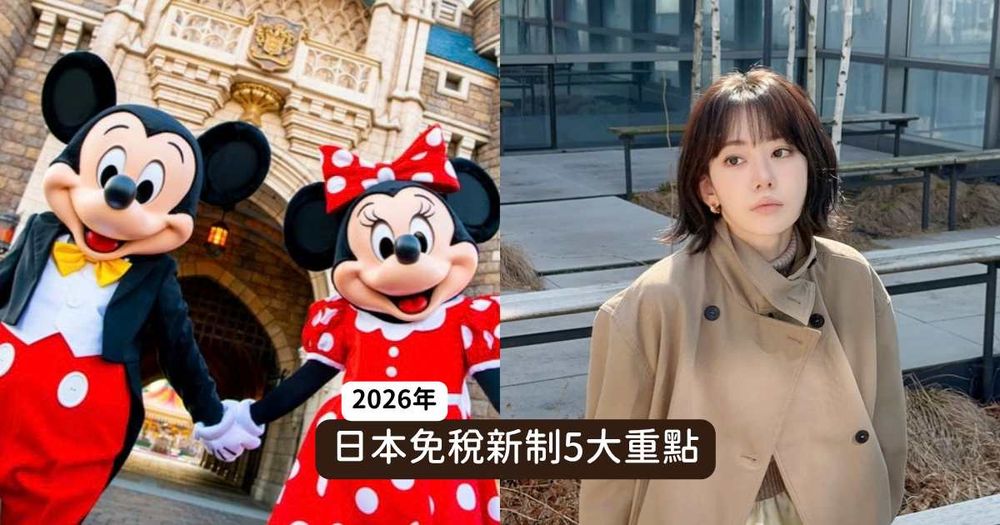 2026日本免稅新制度11月上路！「先買後退怎麼辦理、要去哪裡登記退稅」5大重點快筆記！-1