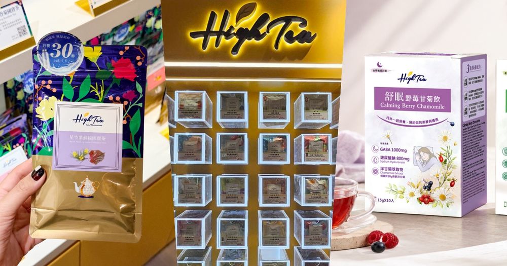 High Tea世界茶品博物館插旗新光三越站前店！「星空紫蘇綠國寶茶、舒眠野莓甘菊飲」必買推薦一次看！-14
