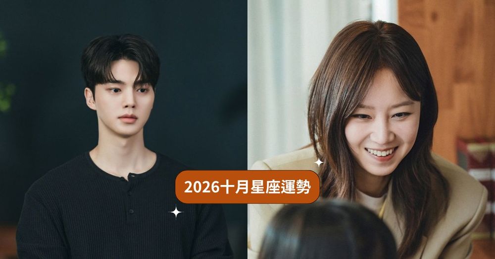 2026十月12星座運勢出爐！水瓶工作壓力超大、「這星座」一掃衰運陰霾運勢超級旺！-1